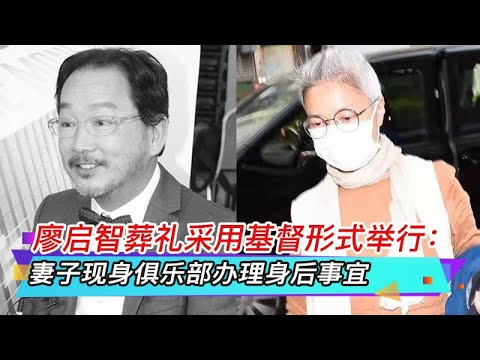 廖啟智葬禮采用基督形式舉行：妻子現身俱樂部辦理身後事宜