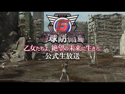 『地球防衛軍6』公式生放送 ～乙女たちよ、絶望の未来を生きろ。～Episode1