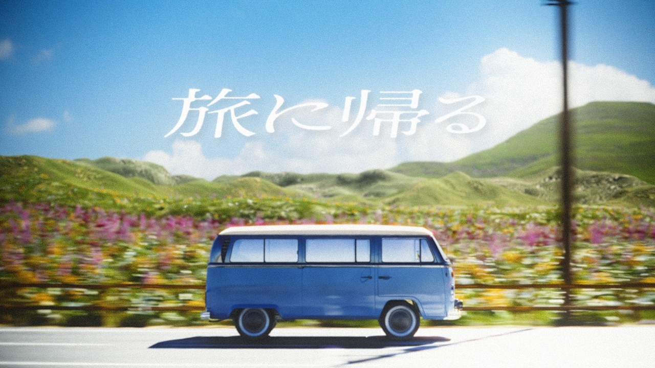 旅に帰る / 初音ミク&重音テトSV