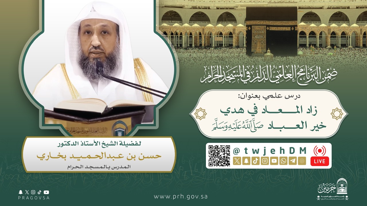 #مباشر 153 | ( زاد المعاد في هدي خير العباد ﷺ ) أ.د.حسن بخاري | الخميس 16-09-1447 | بعد العصر