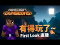 Minecraft Dungeons 有得玩啦!~ w/嘉神, 樂, 企鵝