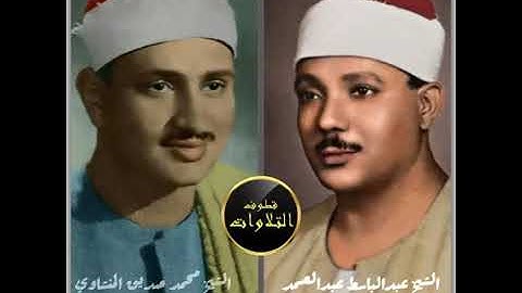 تلاوة نادرة من  فضيلة شيخ عبد الباسط والشيخ محمد المنشاوي
