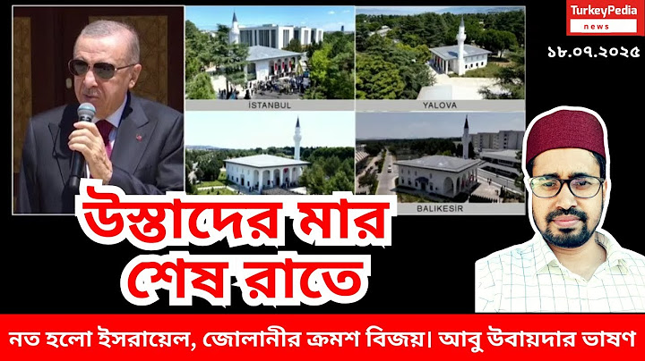 তুরস্কে মিলিটারী একাডেমিতে মসজিদ! Turkey Pedia news