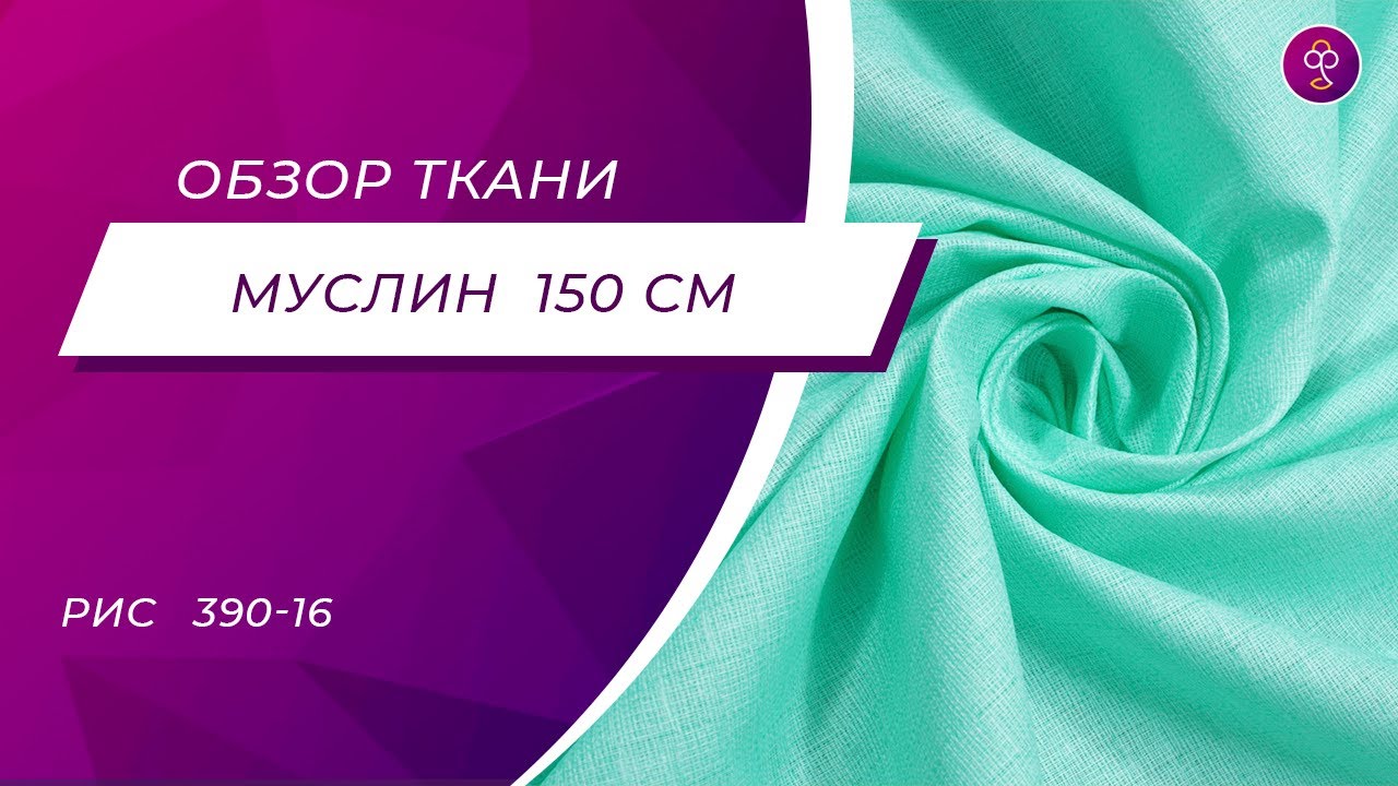 Ткань Муслин 150 см рис 390 16 - YouTube
