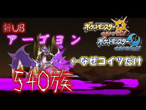 Usum アーゴヨンのおぼえる技 入手方法など攻略情報まとめ ポケモンウルトラサンムーン 攻略大百科