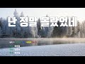 은성 반주기 난정말몰랐었네 최병걸
