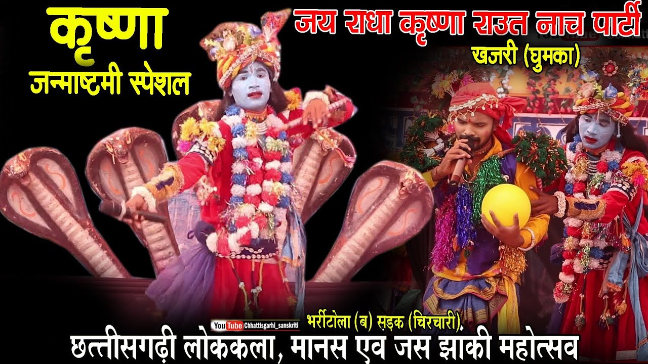 radha krishna raut nacha party khajari ghumka/raut nacha video/bharritola b mahotsav sadak chirchari