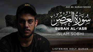 سورة العصر القارئ اسلام صبحي