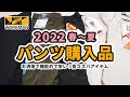 ワークマンプラス購入品｜2022年春夏メンズパンツ｜スラックス・ジョガーパンツ・ハーフパンツ・シェフパンツ・カーゴパンツ