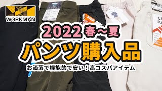 ワークマンプラス購入品｜2022年春夏メンズパンツ｜スラックス・ジョガーパンツ・ハーフパンツ・シェフパンツ・カーゴパンツ