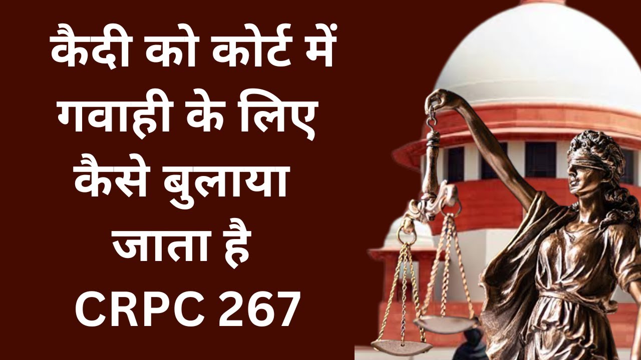 जेल में बंद कैदी को कोर्ट में गवाही के लिए कैसे बुलाया जाता है | CRPC 267 in Hindi