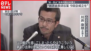 【統一教会】「新法の成立が不可欠」“統一協会”めぐる被害者救済法案で弁護士連絡会が声明