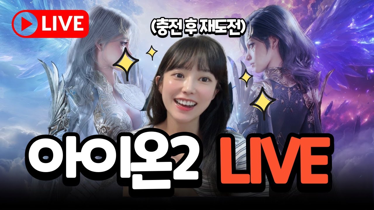 🔥아이온2 루드라학원팟 오늘은 깬다 (feat. 갓존슨) 연습만이 살 길이다 🔴LIVE