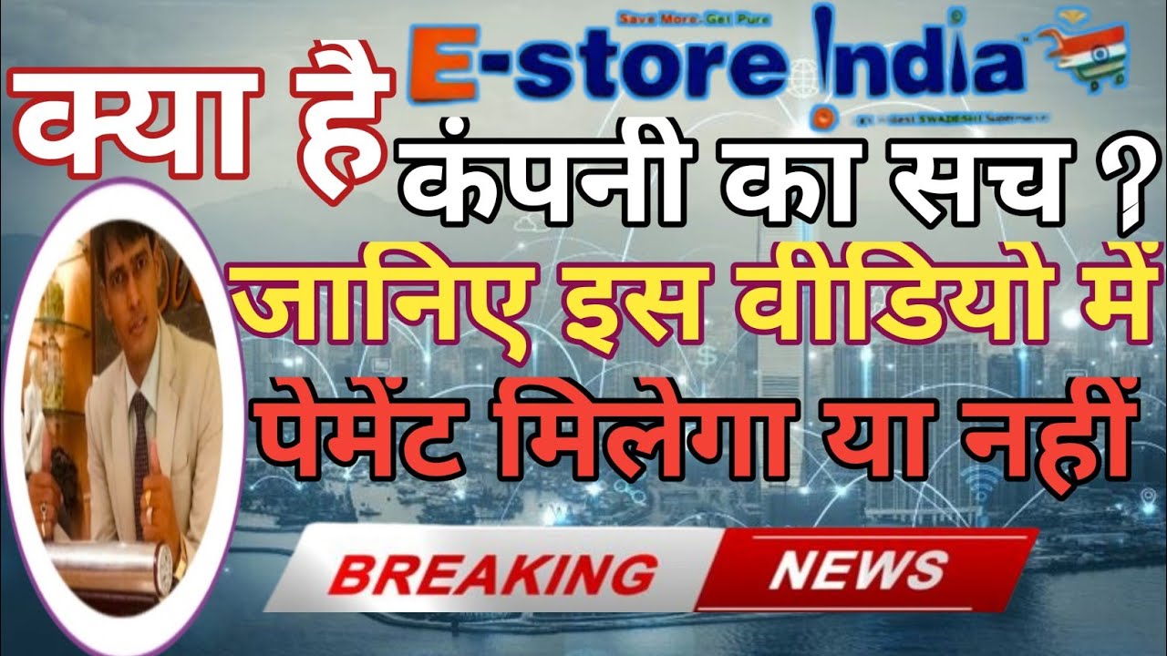 India Estore Estore India Today News|क्या है कंपनी का सच ? जानिए इस वीडियो में ...