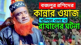 বজলুর রশিদের ওয়াজ | খলিফা ওমর ও রাখালের  ঘটনা | noltor hd media | bojlur waz |