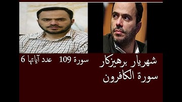 شهريار برهيزكار سورة الكافرون   سورة 109   عدد آياتها 6