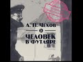 «Человек в футляре»  Аудиокнига —  А.П. Чехова