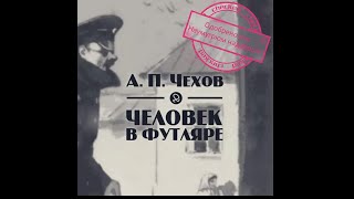 «Человек в футляре»  Аудиокнига —  А.П. Чехова