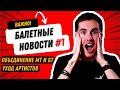 БАЛЕТНЫЕ НОВОСТИ #1: Объединение МТ и БТ, Уход артистов, запрет конкурсов, новый худрук МАМТ