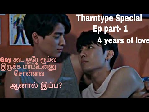 Download Tharntype special Ep part-1 in Tamil. Thai Bl drama explained in Tamil. Boy love story in Tamil.