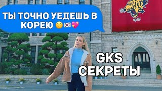 GKS СЕКРЕТЫ ПОЛУЧЕНИЯ СТИПЕНДИИ | УЧЕБА В КОРЕЕ БЕСПЛАТНО!