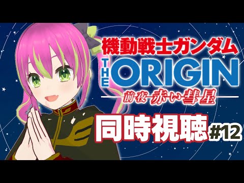 【同時視聴】大活躍だったシャアは中尉から少佐に昇進できますか？！第12話　#theORIGIN 【THE ORIGIN(TV版)】