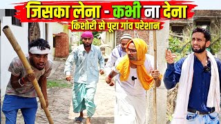 जिसका लेना कभी ना देना / किशोरी से पूरा गांव परेशान || Kishori Dhelai Kallu||