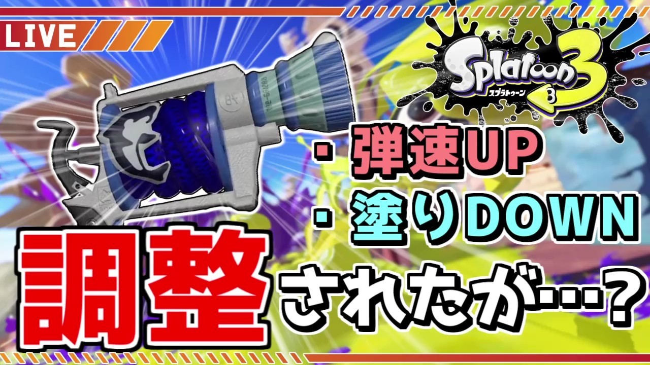 【視聴者参加型】Ver11で調整が入ったが誰も使ってない「L3リールガン」を救いたい【スプラトゥーン3】