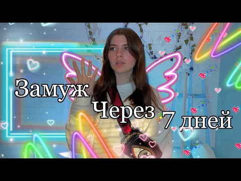 Сериал: однажды у тебя появляется дата, когда ты выйдешь замуж 👰🏻‍♀️😱 ВСЕ СЕРИИ ✨
