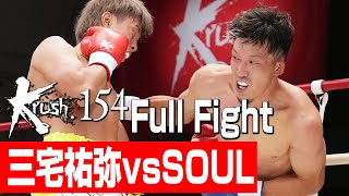 三宅祐弥 vs SOUL/Krushライト級/3分3R・延長1R/23.10.21 Krush.154