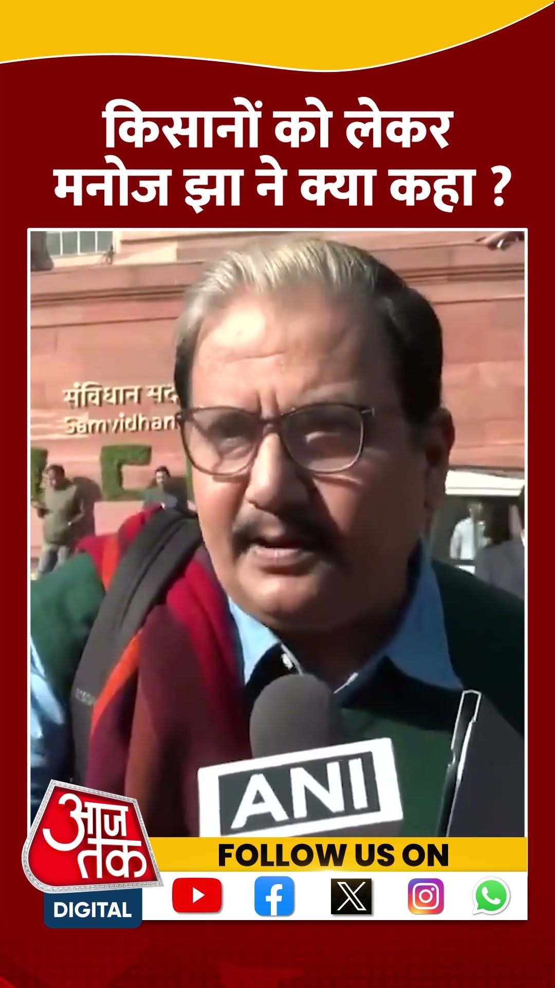 Kisan Delhi March पर बोले Manoj Jha - उनका देश है वो अन्नदाता हैं | #shorts #shortvideo