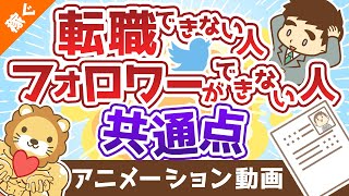 【コレを外すと稼げない】有能な人が押さえているポイント2つ【稼ぐ 実践編】：（アニメ動画）第330回