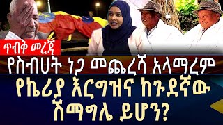 [የስብሀት ነጋ መጨረሻ አላማረም] የኬሪያ እርግዝና ከጉደኛው ሽማግሌ ይሆን?????? | Sebhat nega | Keriya Ibrahim