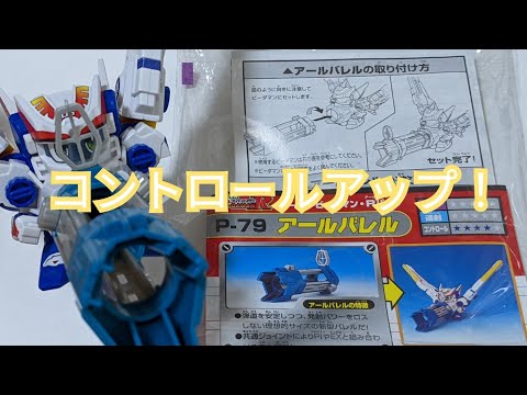 【新品・未開封】P-79 アールバレル スーパービーダマン•Rパーツ 新品・未開封】P-79 アールバレル スーパービーダマンRパーツ