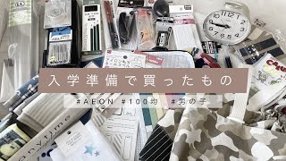 【入学準備】AEONと100均で入学グッズを揃えました