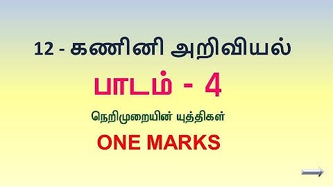 12 th computer science lesson 4 one marks in tamil