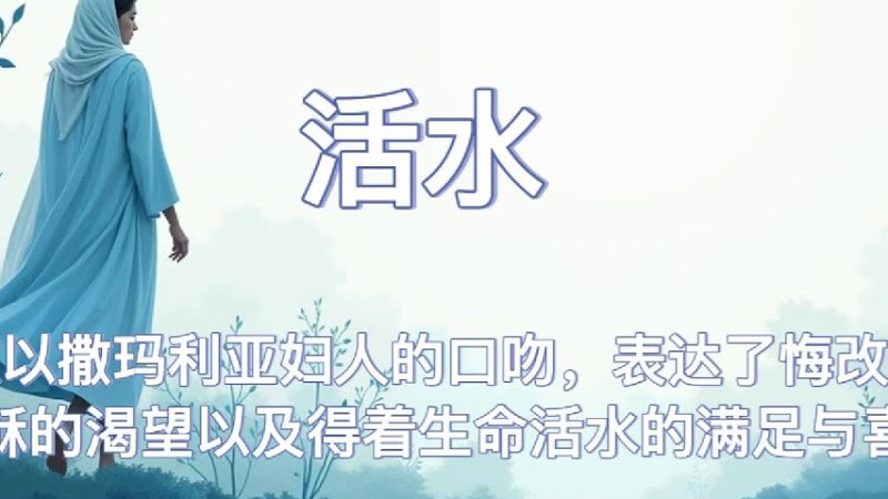 活水 | 这首歌以撒玛利亚妇人的口吻，表达了悔改的心、对耶稣的渴望以及得着生命活水的满足与喜乐