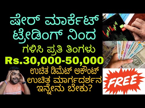 How to make money online "share market trading", kannada.