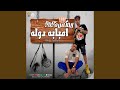 ريمكس امبابة دولة 2025