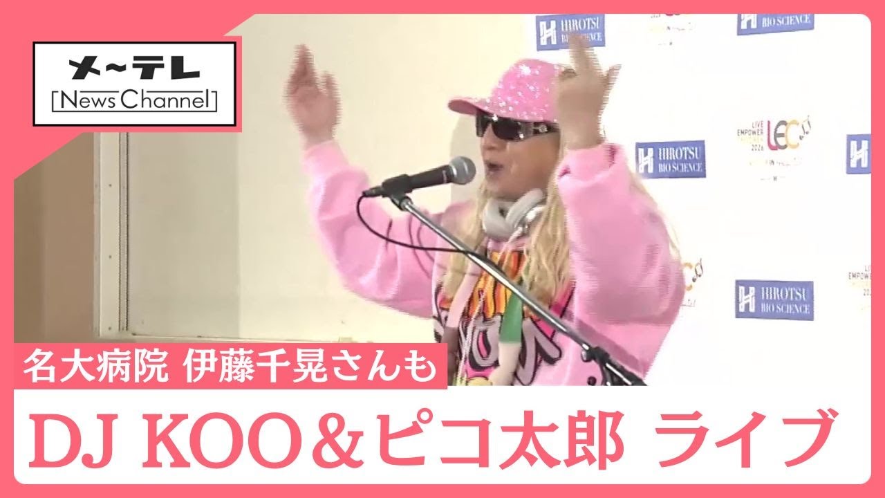 ピコ太郎さん、DJ KOOさんらが名大病院でチャリティーライブ 闘病中の