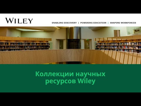 Научные ресурсы издательства Wiley для исследований и обучения (8 февраля 2022 г.)