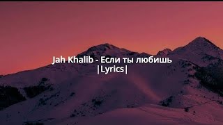 Jah Khalib - Если Ты Любишь |Lyrics|