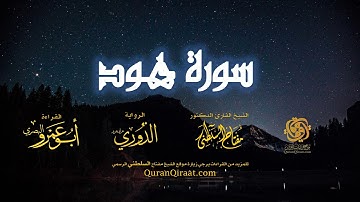 011 سورة هود   برواية الدوري عن أبي عمرو البصري   تراويح   القارئ مفتاح السلطني