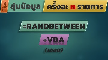สอน Excel: เทคนิคเขียนสูตรซ้อน VBA เพื่อสุ่มข้อมูล ตัวอย่างที่ 4 (เฉลยขั้นตอน วิธีทำ)