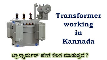 Transformer working in Kannada |#SUNELECTRICAL | #ಕನ್ನಡ