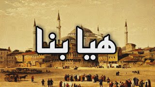 انشودة هيا بنا Islamic Songs