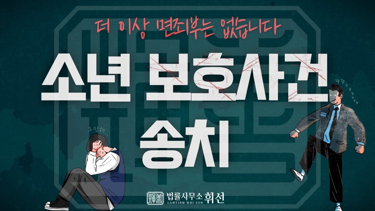평택소년보호사건 송치, 자녀의 범죄연루로 고민하고 계시다면? 💡자녀를 위한 선택 [평택변호사 법률사무소휘선]
