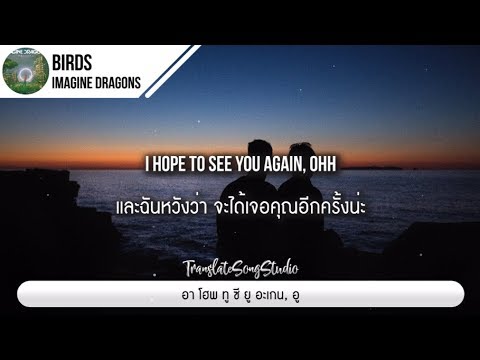 แปลเพลง Birds - Imagine Dragons