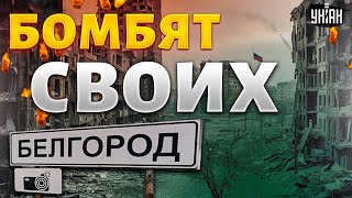 Россияне, бегите! Срочное сообщение из Белгорода: Путин дал команду бомбить города