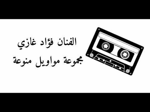 فؤاد غازي مجموعة مواويل عتابا منوعة